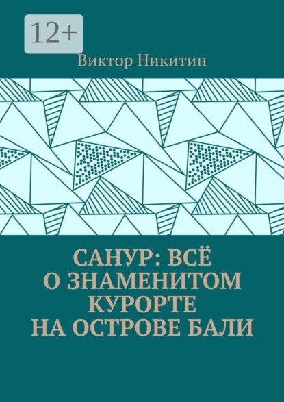Санур: всё о знаменитом курорте на острове Бали