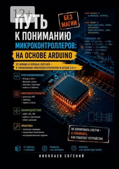 Скачать книгу Путь к пониманию микроконтроллеров: на основе Arduino
