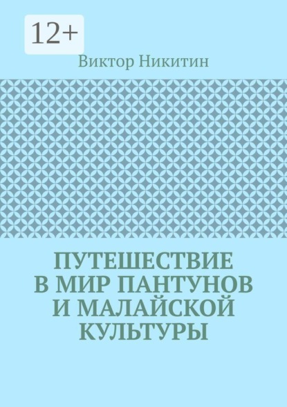 Путешествие в мир пантунов и малайской культуры
