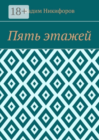 Скачать книгу Пять этажей