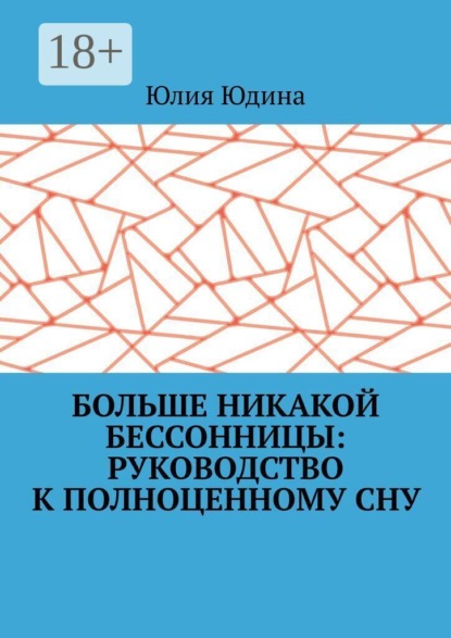 Скачать книгу Больше никакой бессонницы: руководство к полноценному сну