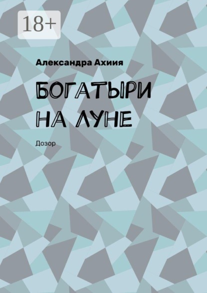 Скачать книгу Богатыри на Луне. Дозор
