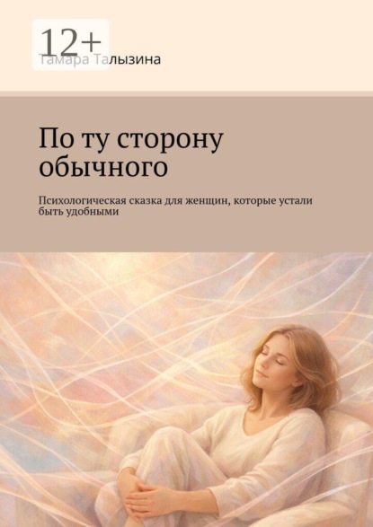 Скачать книгу По ту сторону обычного. Психологическая сказка для женщин, которые устали быть удобными