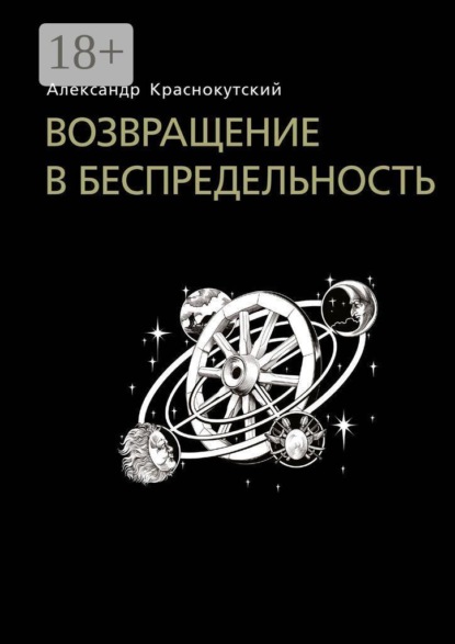 Скачать книгу Возвращение в беспредельность