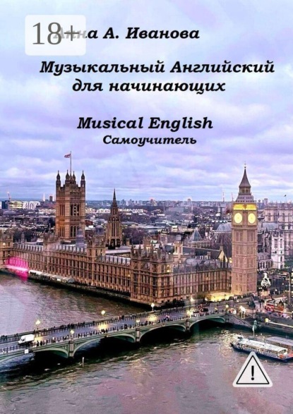 Скачать книгу Музыкальный английский для начинающих. Musical English. Cамоучитель