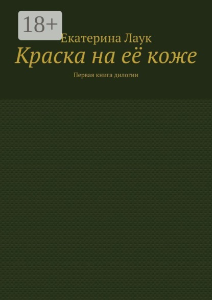 Скачать книгу Краска на её коже. Первая книга дилогии