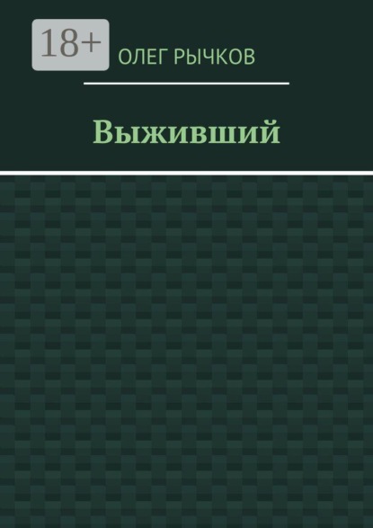 Скачать книгу Выживший