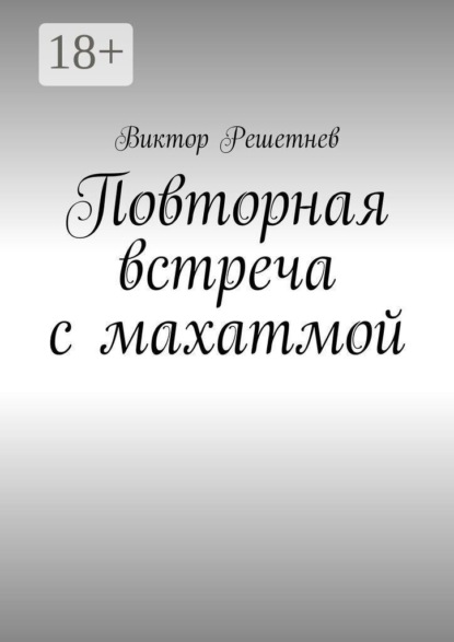 Скачать книгу Повторная встреча с махатмой