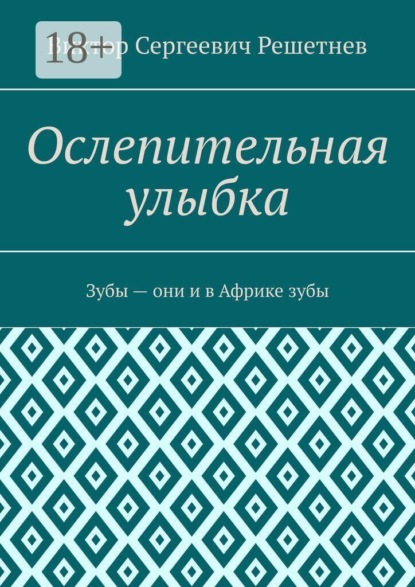 Ослепительная улыбка. Зубы — они и в Африке зубы