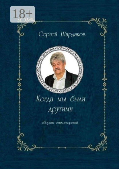 Скачать книгу Когда мы были другими. Сборник стихов