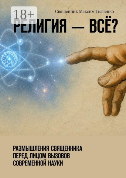 Скачать книгу Религия — всё? Размышления священника перед лицом вызовов современной науки