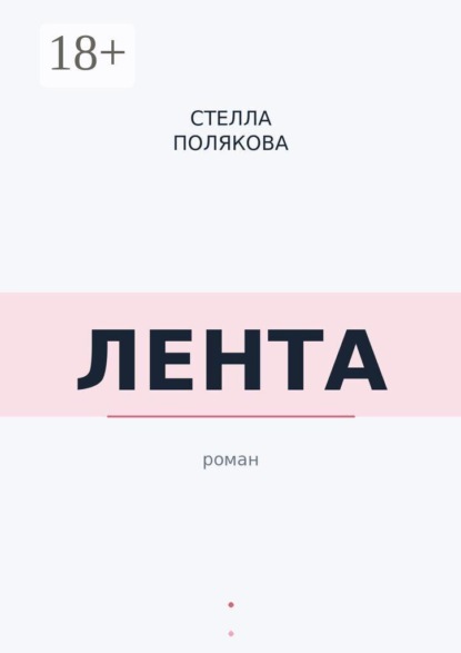 Скачать книгу Лента