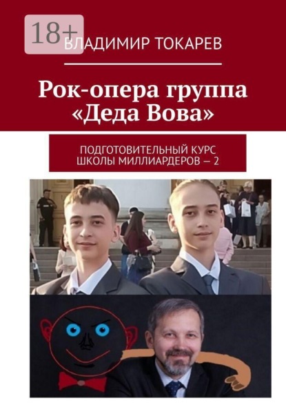 Скачать книгу Рок-опера группа «Деда Вова». Подготовительный курс школы миллиардеров — 2