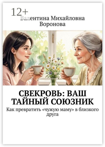 Скачать книгу Свекровь: Ваш тайный союзник. Как превратить «чужую маму» в близкого друга
