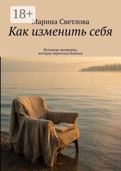 Скачать книгу Как изменить себя. Исповедь женщины, которая перестала бояться