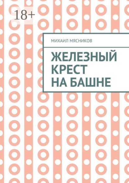 Скачать книгу Железный крест на башне