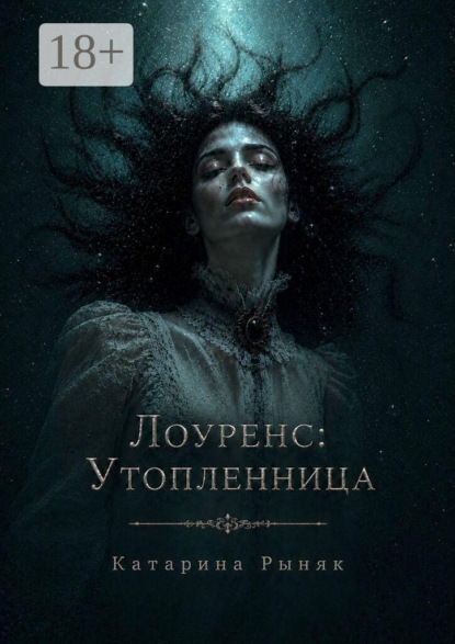 Скачать книгу Лоуренс: Утопленница