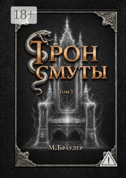 Трон Смуты. Том 1