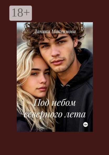 Скачать книгу Под небом северного лета