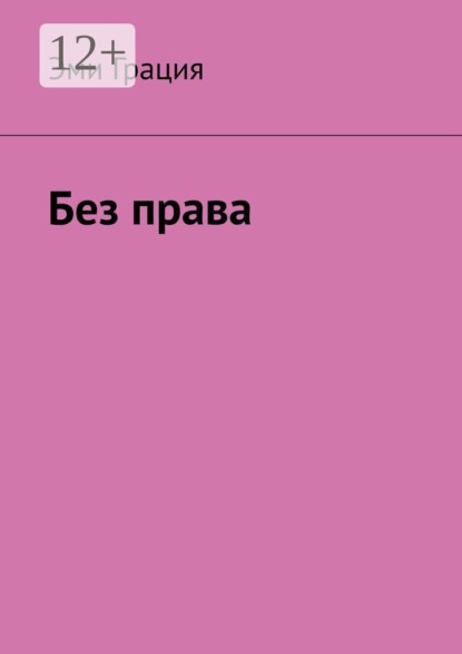 Скачать книгу Без права