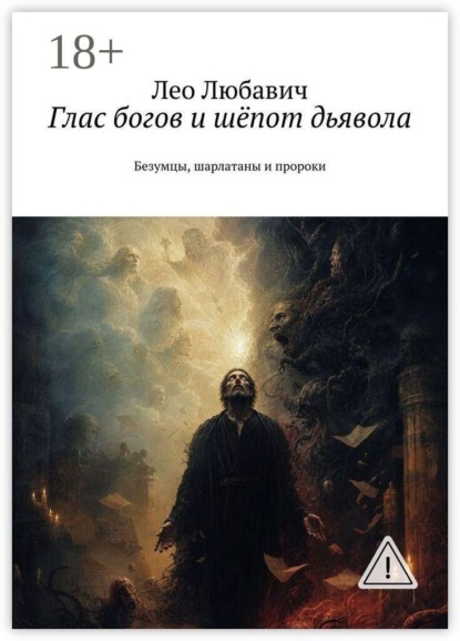 Скачать книгу Глас богов и шёпот дьявола. Безумцы, шарлатаны и пророки