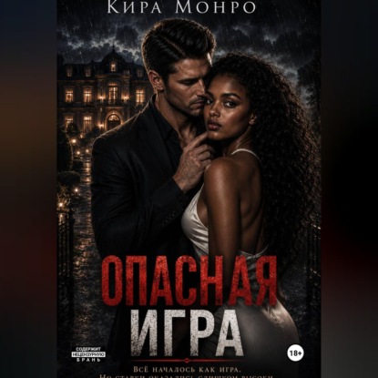Скачать книгу Опасная игра