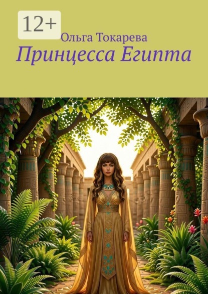 Скачать книгу Принцесса Египта