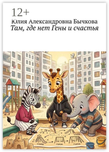 Скачать книгу Там, где нет Гены и счастья