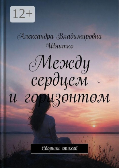 Скачать книгу Между сердцем и горизонтом. Сборник стихов
