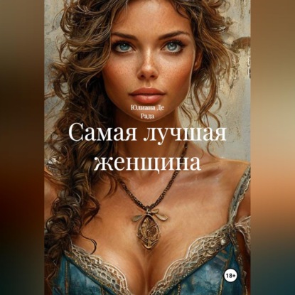 Скачать книгу Самая лучшая женщина
