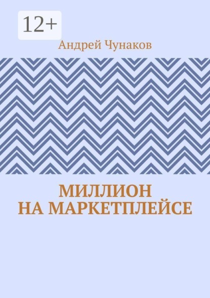 Скачать книгу Миллион на маркетплейсе