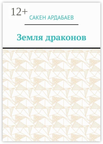 Земля драконов
