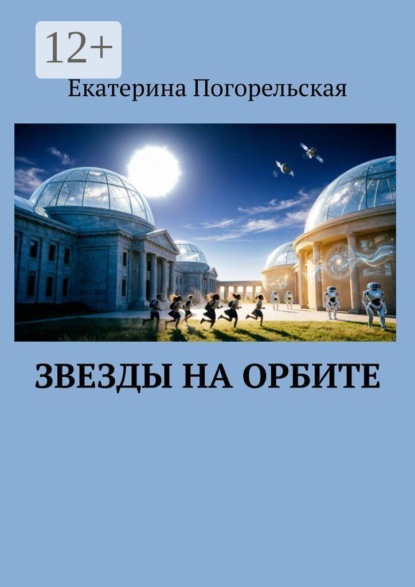 Скачать книгу Звезды на орбите