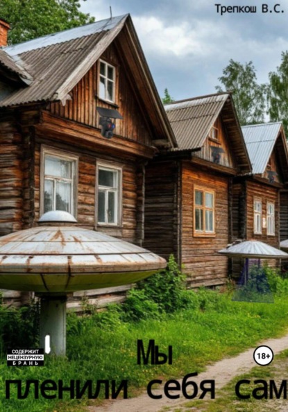 Скачать книгу Мы пленили себя сами