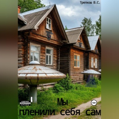 Скачать книгу Мы пленили себя сами