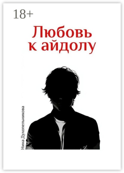 Скачать книгу Любовь к айдолу