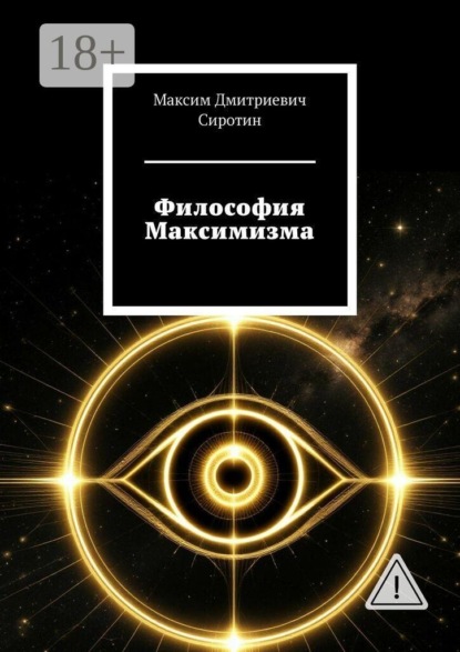 Скачать книгу Философия Максимизма