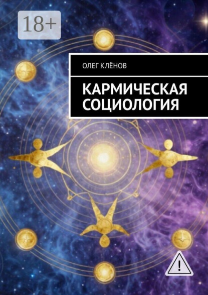 Скачать книгу Кармическая социология