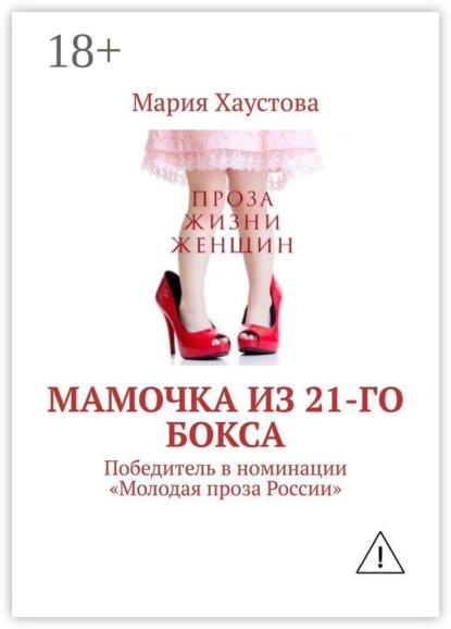 Мамочка из 21-го бокса