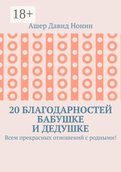 Скачать книгу 20 благодарностей бабушке и дедушке. Всем прекрасных отношений с родными!