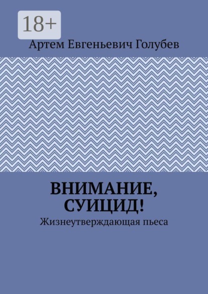 Скачать книгу Внимание, суицид! Жизнеутверждающая пьеса