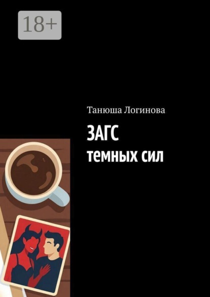 ЗАГС темных сил