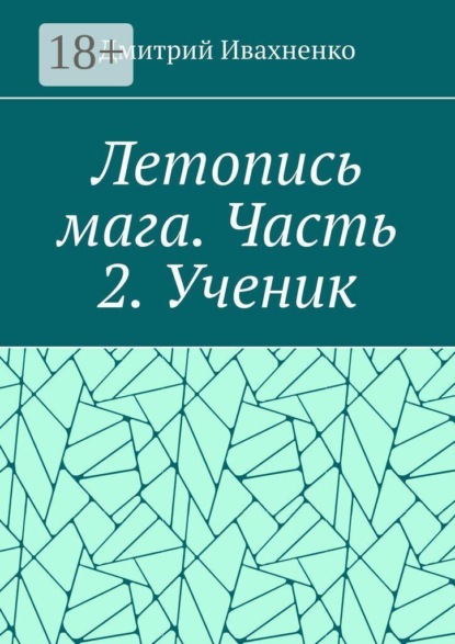Скачать книгу Летопись мага. Часть 2. Ученик.