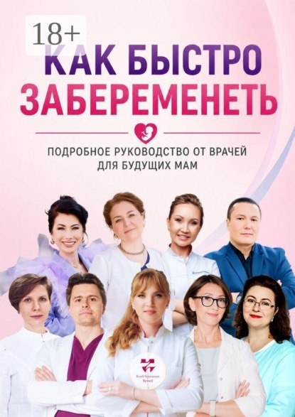 Скачать книгу Как быстро забеременеть. Подробное руководство от врачей для будущих мам