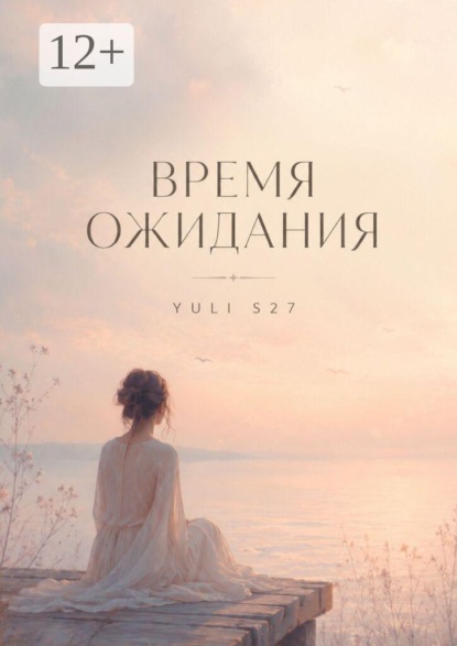 Скачать книгу Время ожидания
