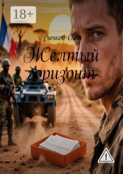 Скачать книгу Желтый горизонт