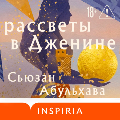 Скачать книгу Рассветы в Дженине