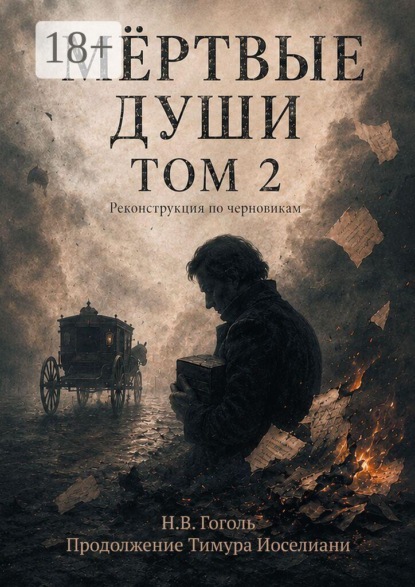 Скачать книгу Мертвые души. Том второй: Реконструкция по черновикам Гоголя