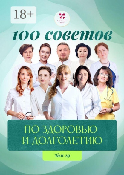 Скачать книгу 100 советов по здоровью и долголетию. Том 29