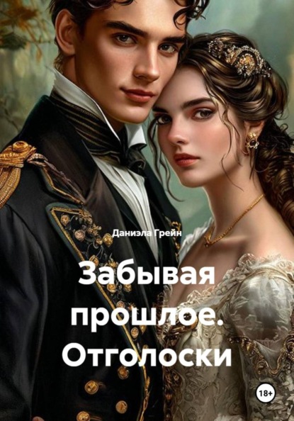 Скачать книгу Забывая прошлое. Отголоски